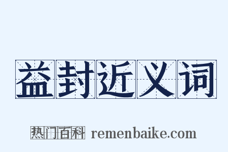 益封近义词是什么意思的图片